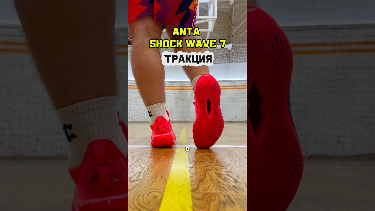 Тракция Anta shock wave 7 #обзор #basketball #кроссовкидешевые #баскетбол