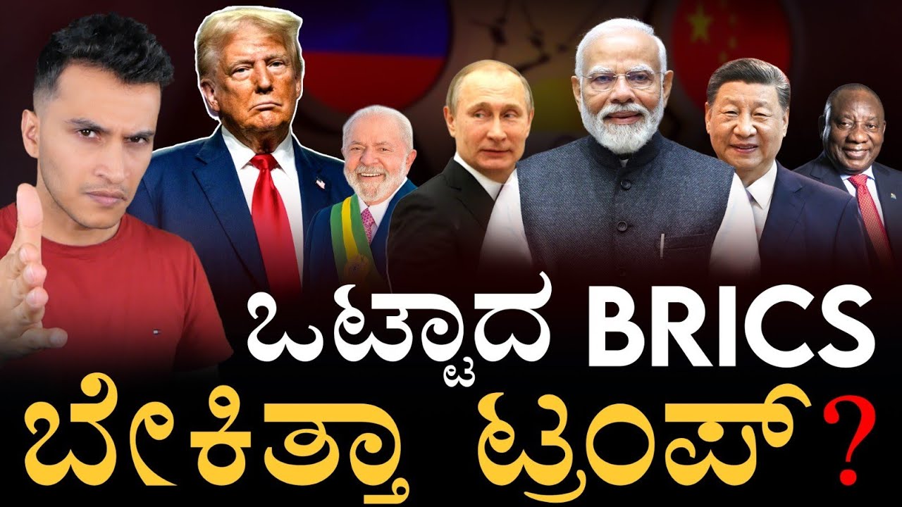 ಟ್ರಂಪ್ ಪ್ಲಾನ್ ಪಲ್ಟಿ! | Trump uniting BRICS | India | Masth Magaa