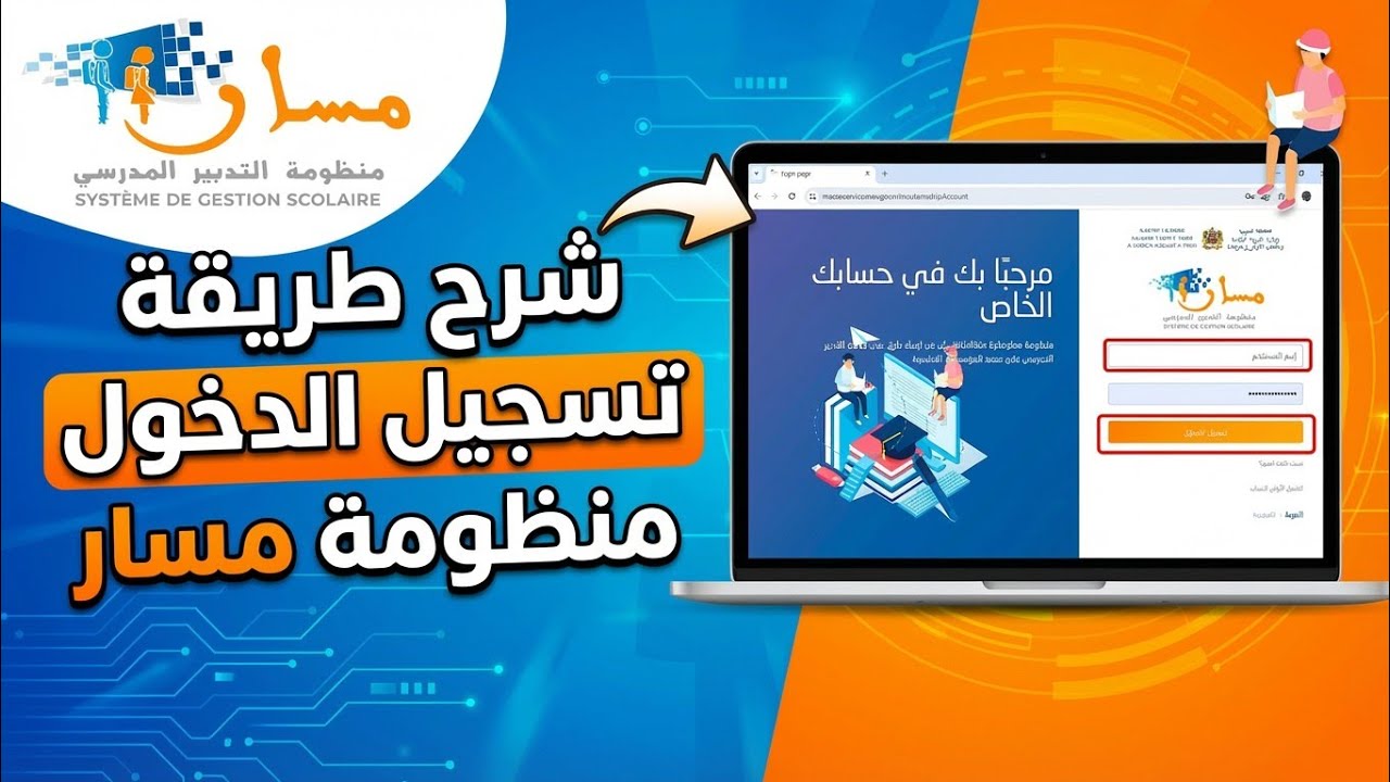 كيف تدخل لموقع مسار 2026؟ شرح شامل من الألف إلى الياء