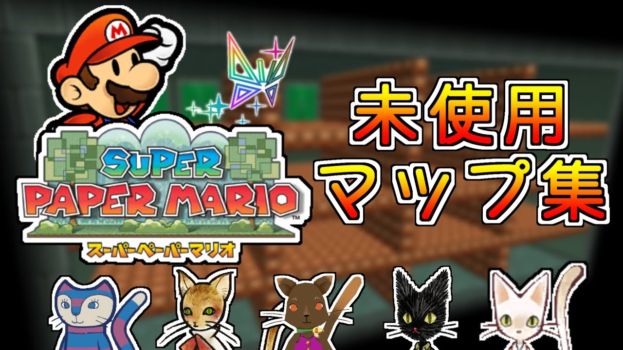 【没データ】スーパーペーパーマリオ 未使用マップ集！