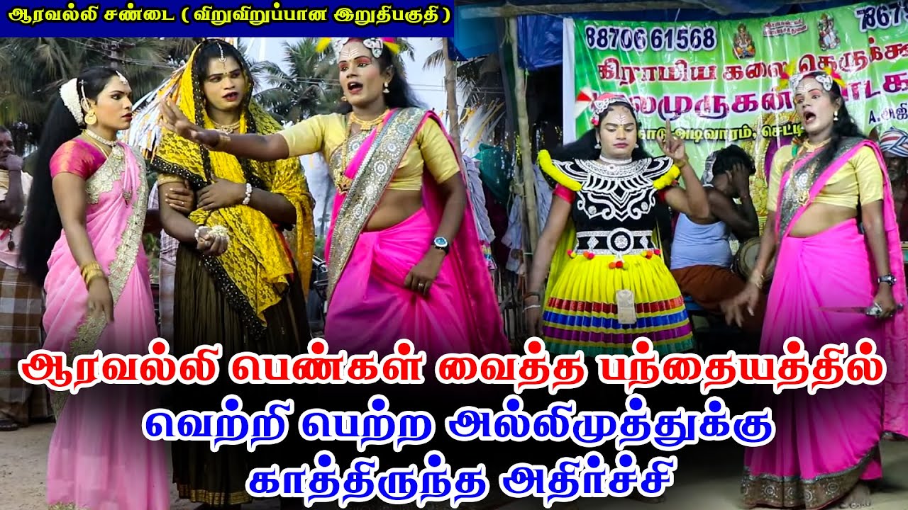 ஆரவல்லி சண்டை (விறுவிறுப்பான இறுதிபகுதி) ஆரவல்லி பெண்கள் வைத்த பந்தையத்தில் வெற்றி பெற்ற அல்லிமுத்து