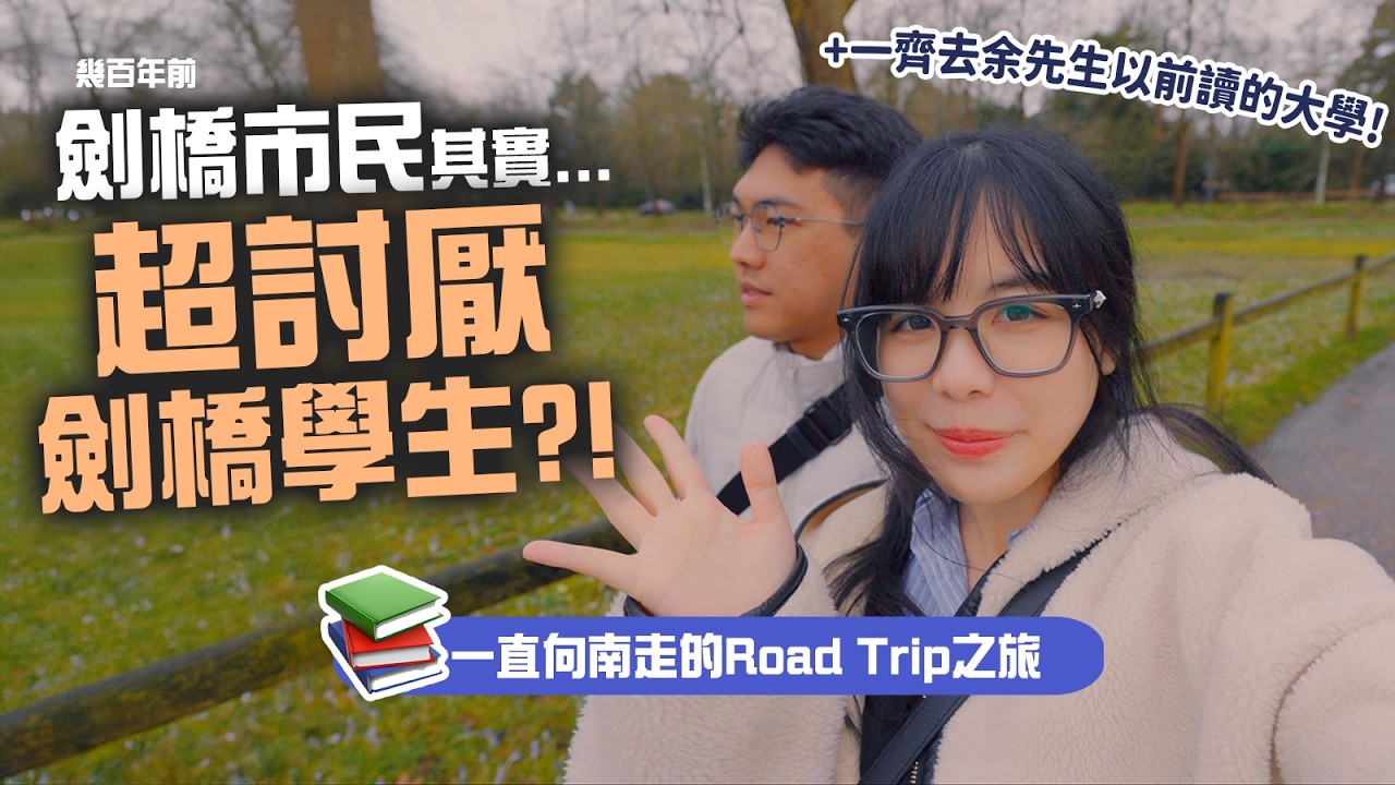 英國南部Road Trip之旅正式開始！劍橋大學原來是因為「這個原因」成立！直落睇埋余先生以前讀的大學！｜Yuu 陳小悠