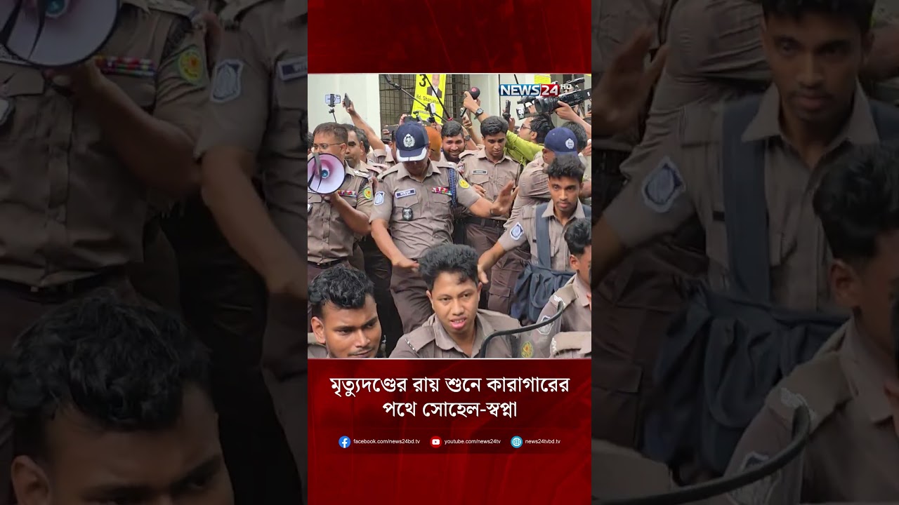 মৃ'ত্যু'দণ্ডের রায় শুনে কা'রা'গারের পথে সোহেল-স্বপ্না | NEWS24