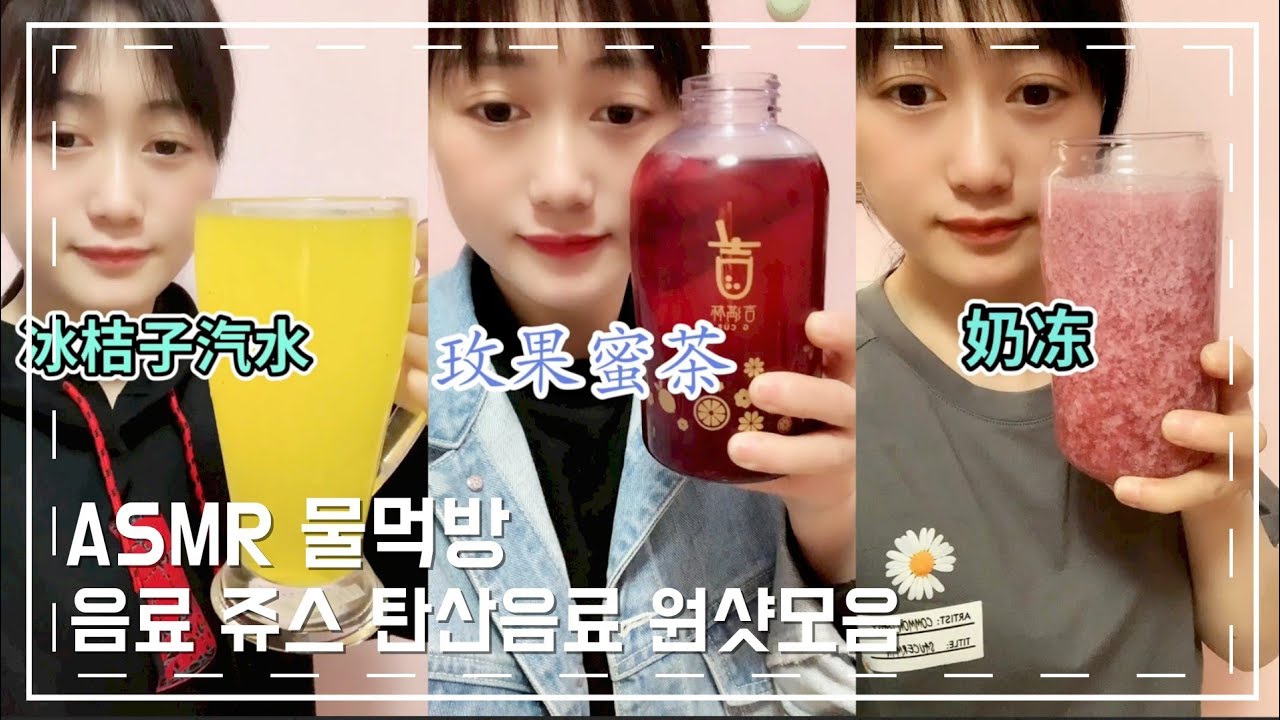 ASMR Water DrinKing SHOW 신기한물  다양한 음료수 탄산음료 먹방#5
