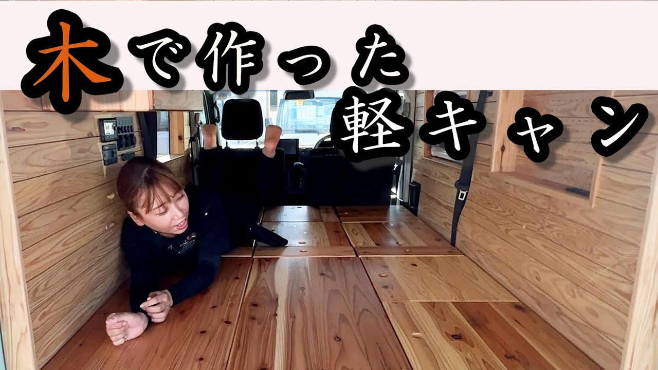 【ハイゼット】天然の杉を使い、職人が手作りした逸品【X-FIELD】/福山市/軽トラ・箱バン専門店/軽バンバン新湯野店