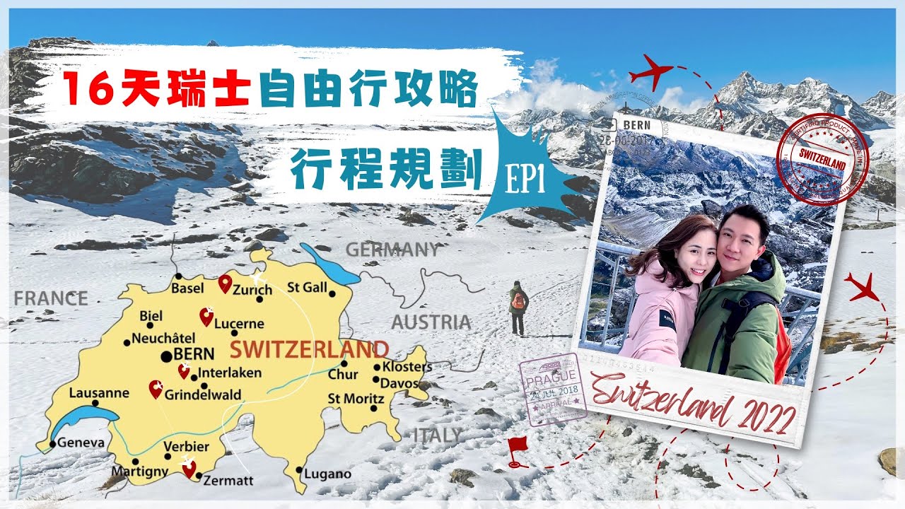 【瑞士自由行攻略 EP1】行程規劃｜16天瑞士🇨🇭5個住宿點｜景點餐廳介紹｜琉森 茵特拉根｜失敗了的金色環遊｜愛的迫降取景地 腳仔軟｜首都伯恩 熊出沒注意‼️