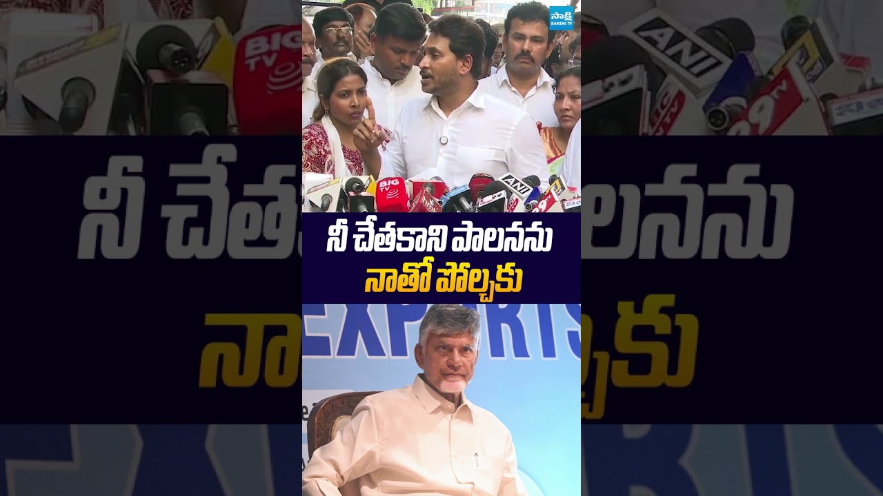 నీ చేతకాని పాలనను నాతో పోల్చకు #chandrababu #ysjagan #vizagsteelplant #ysrcp #tdp #sakshitv