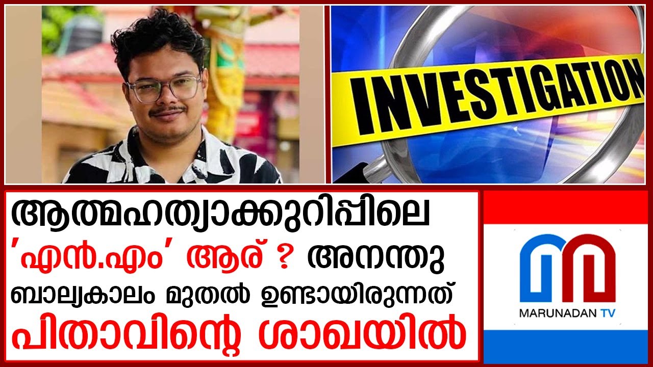 അനന്തുവിന്റെ മരണം;ആത്മഹത്യാക്കുറിപ്പിലെ 'എന്‍.എമ്മിനെ' പൊലീസ് കണ്ടെത്തി ? | AnandhuAji Case Update