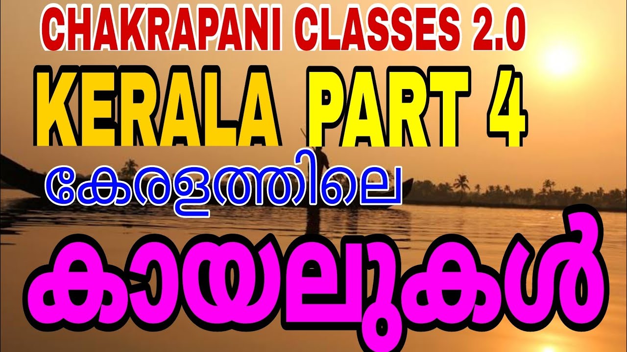 KERALA PART 4 || കേരളത്തിലെ കായലുകൾ || for kerala psc preliminary exam|| syllabus chapter 5