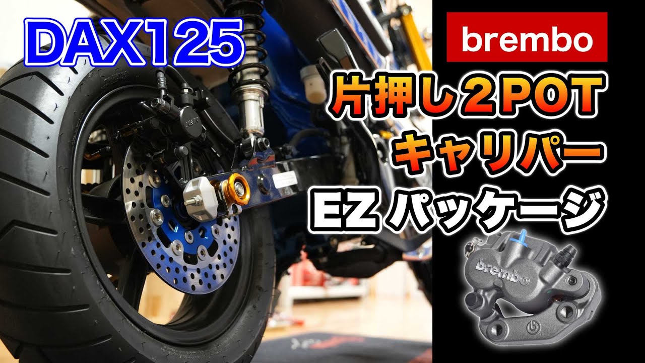 【足回り激変】DAX125 220mmディスク用 ブレンボ2POTキャリパー EZパッケージ発売開始！