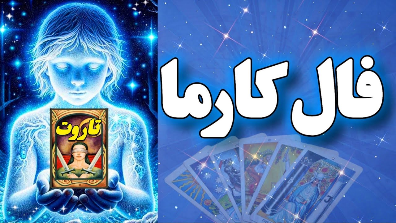 فال شیوا تاروت- چه کارمایی در انتظارشه؟