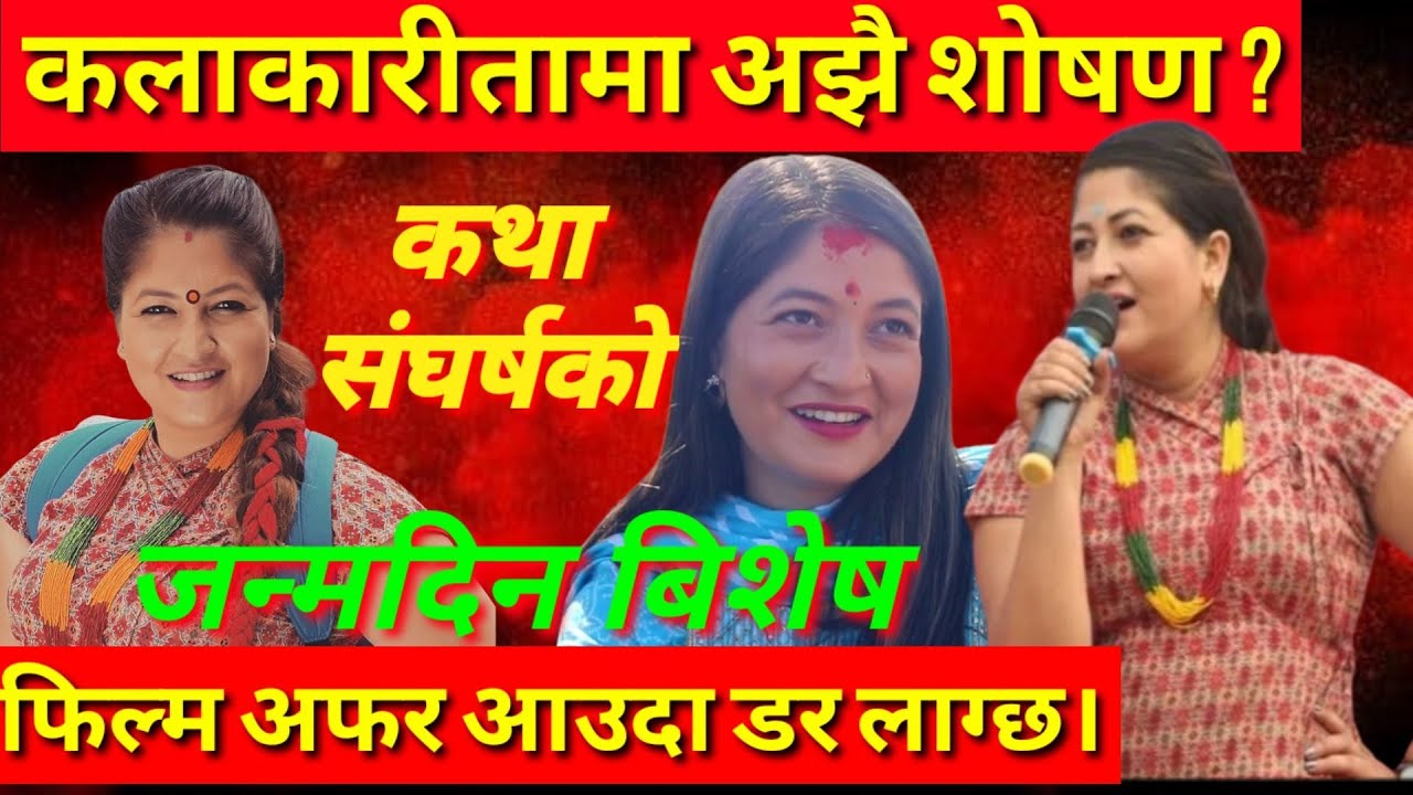 कथा संघर्षको|| हल्का रमाईलोको मास्टर्नीको जन्मदिनमा रमाईलो कुराकानी|| Anita Basnet||   Mastarni