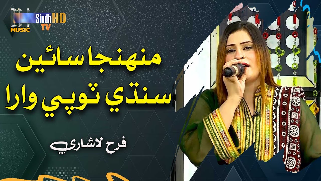Muhinja Sain Sindhi Topi Wara | Sindh Music | Farah Lashari | Music Show | SindhTVHD Music