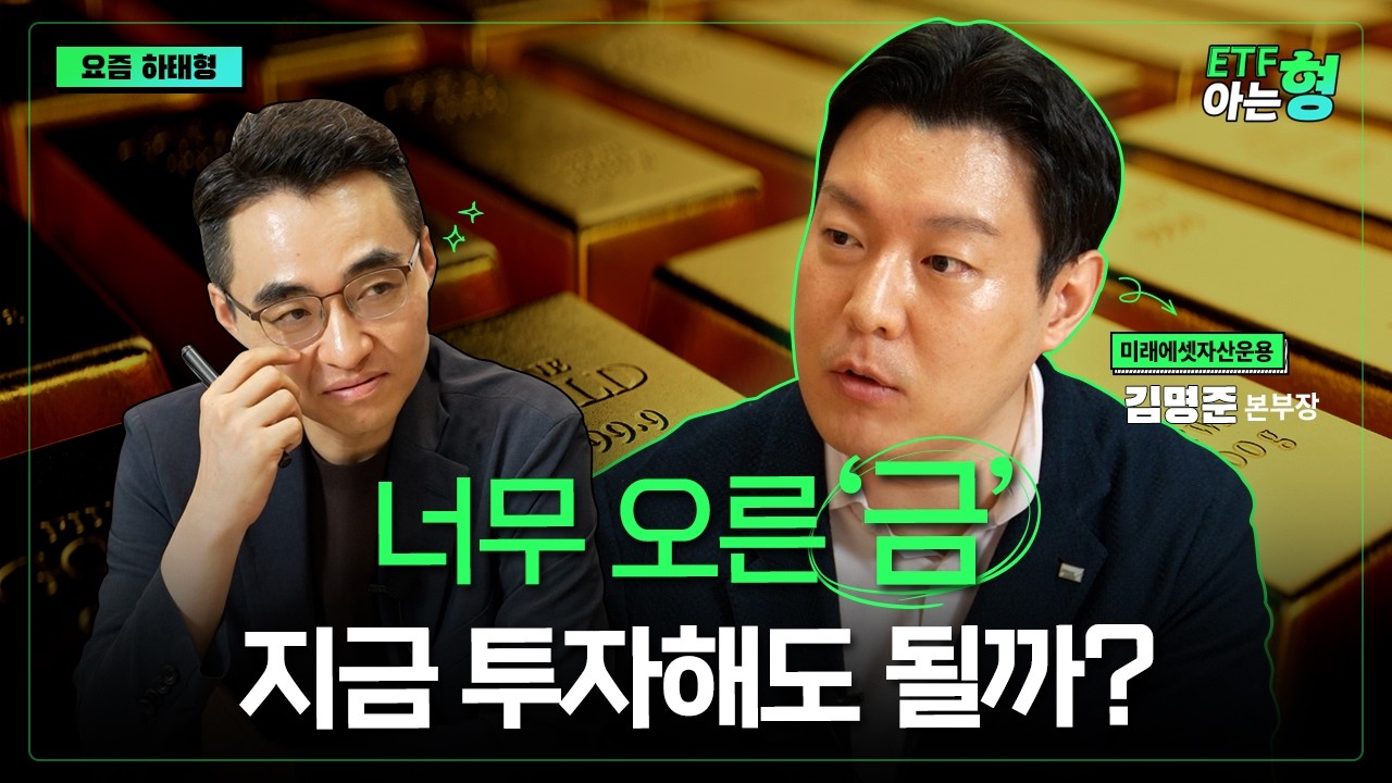 금ETF, 금현물, KRX금시장? 현명하게 금 투자하는 법 총정리 I 김명준 I 염승환 I ETF아는형