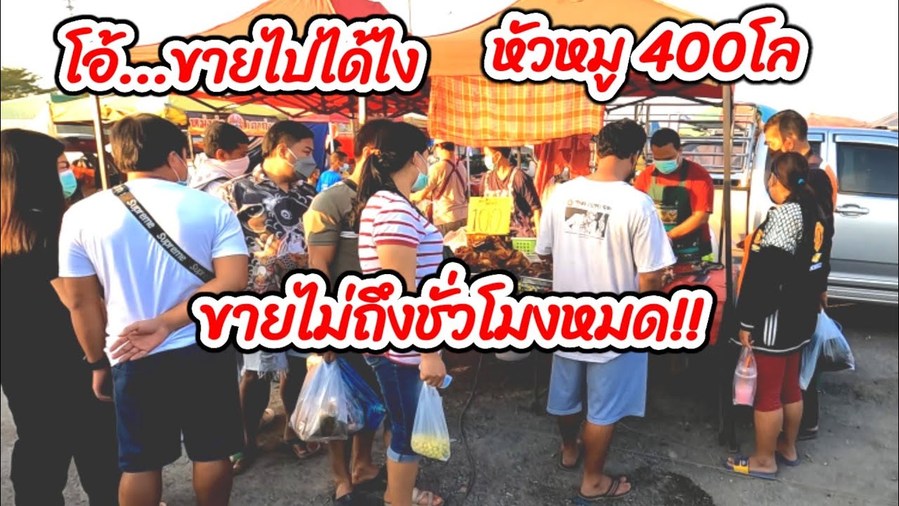 สุดยอด​หัวหมู​พะโล้​‼️100บาท☑️ขายโคตร​ดี​400โล!!!ไม่ถึงชั่วโมงหมด​😱