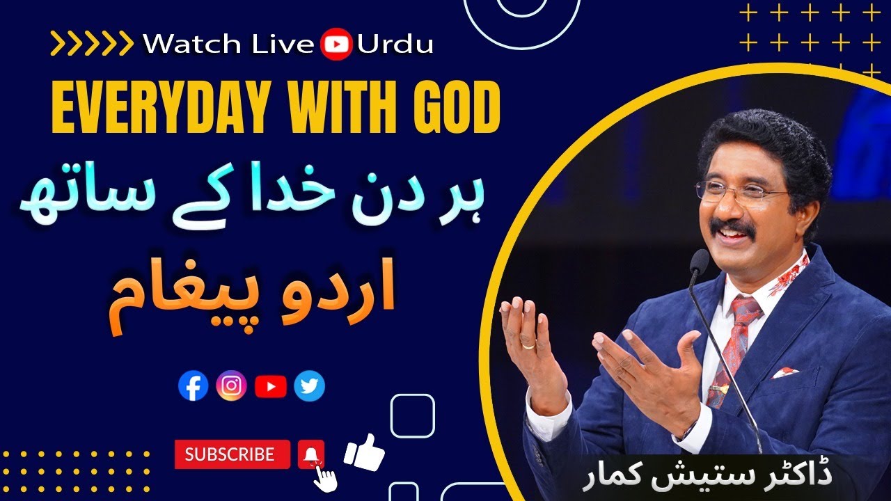 EveryDay With God Urdu -Hindi | 17-JAN-26 | ہر روز خدا کے ساتھ اردو  | #calvarytemple #drsatishkumar