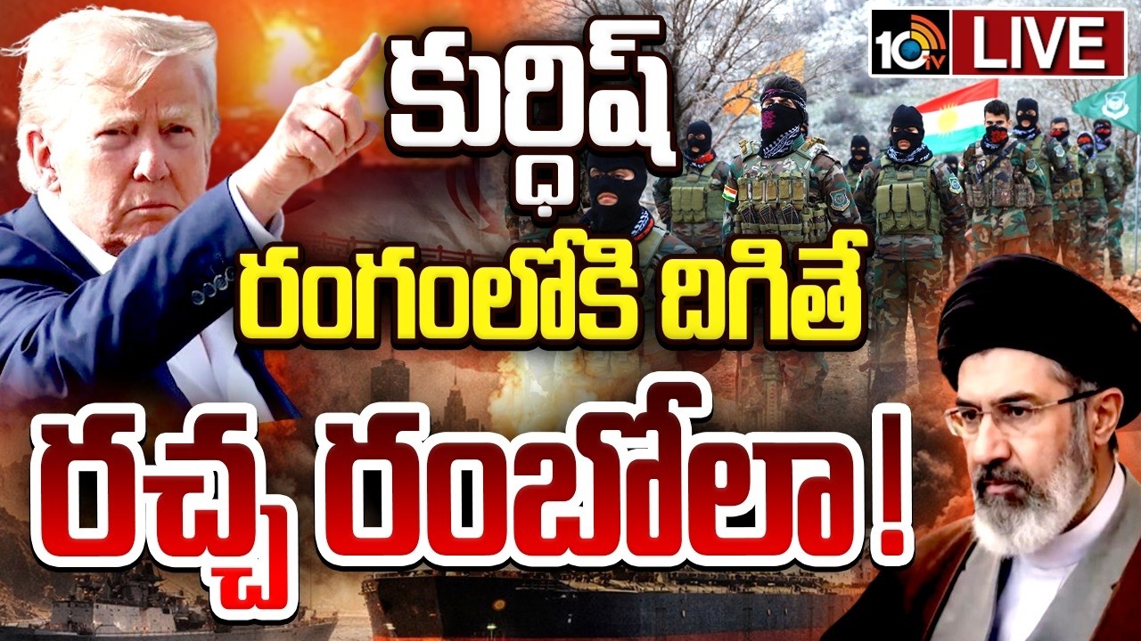 LIVE: కుర్ధిష్‌ రంగంలోకి దిగితే రచ్చ రంబోలా! | Kurdish Fighters Plan Ground Operation in Iran