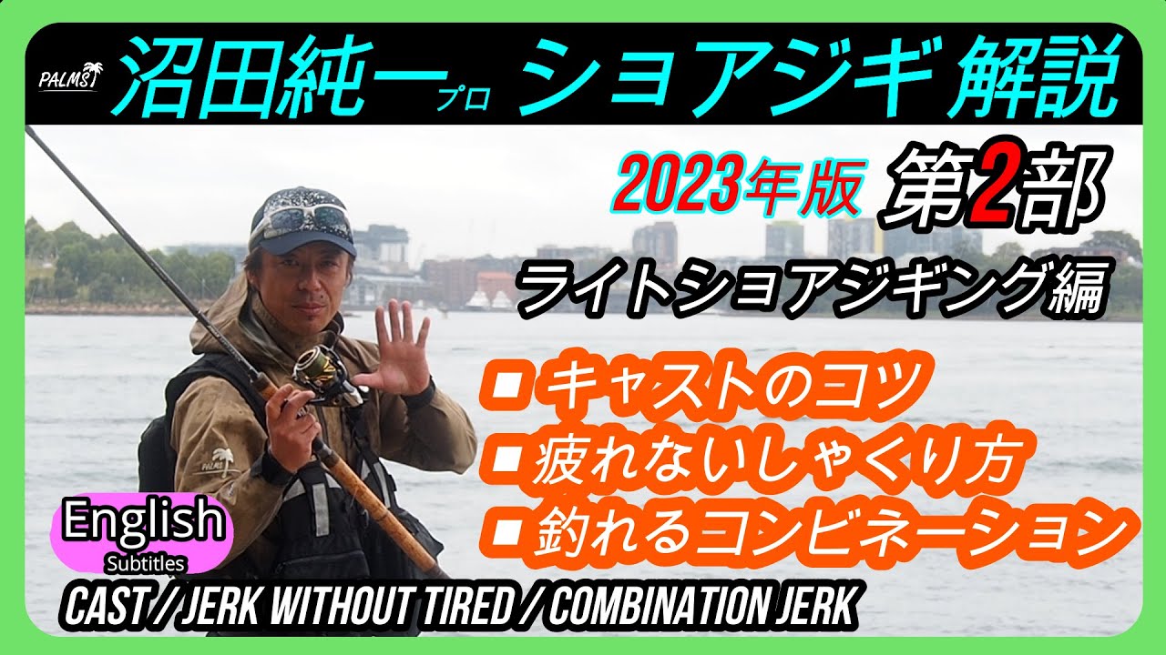 沼田純一プロ ショアジギング解説2 しゃくり方 キャストのコツ 疲れないしゃくり方 コンビネーションジャーク ルアーローテーション【ショアジギング】