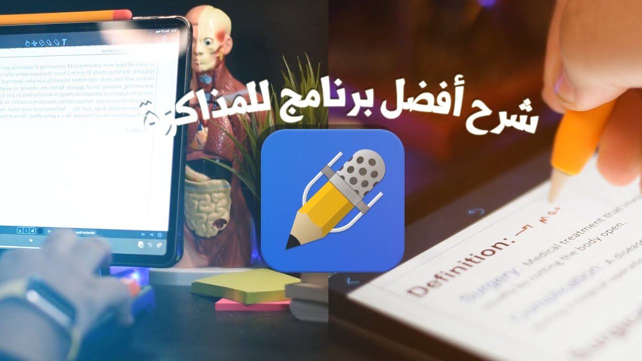 اهم برنامج للمذاكرة و الدراسة على الأيباد | ذاكر عن بعد | Notability