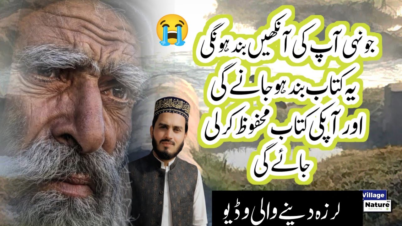 heart touching quran recitation  لرزہ دینے والی وڈیو  || Village Nature 360