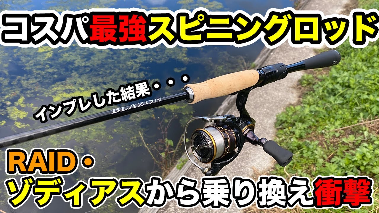 【バス釣り】ブレイゾン2021スピニング（ダイワ）のインプレ!!ゾディアスと比較してみた結果....【NewBLAZON】【20ゾディアス】【S63UL-ST】【264UL-S】【RAID】