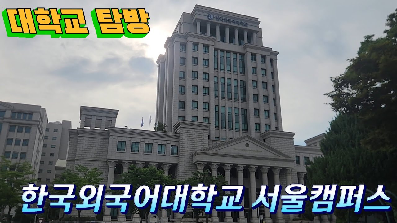 [대학 캠퍼스투어2] 한국외국어대학교 서울캠퍼스 (이문동 한국외대)
