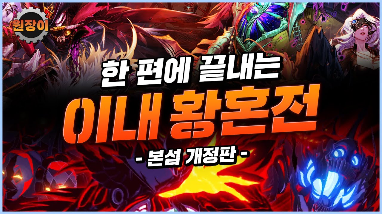 [본섭 개정판] 한 편에 끝내는 이내 황혼전 공략!
