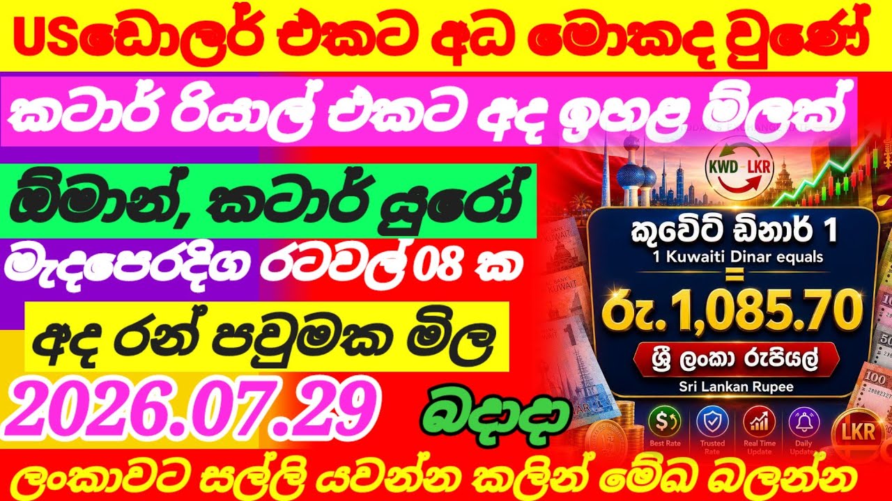 ඩොලර් මිලට මොකද වුණේ??| 2026-07-29| Kuwait dinar rate today|exchange rate today|currency