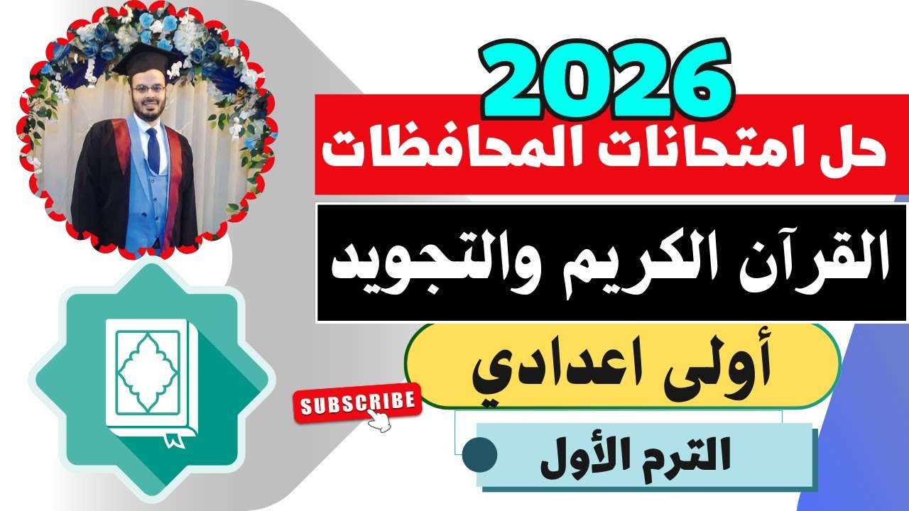 عاجل💯حل امتحانات المحافظات🔥القرآن الكريم والتجويد أولى اعدادي الترم الأول|المنهج الجديد2026
