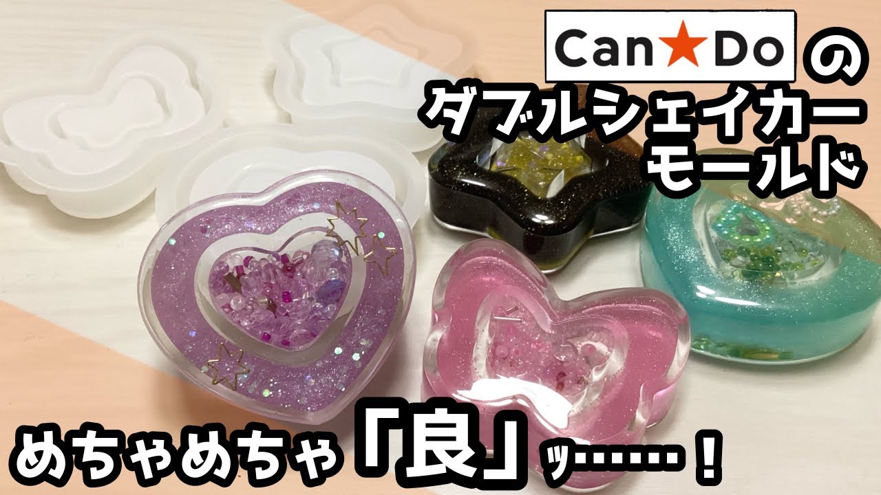 【制作】キャンドゥのダブルシェイカーモールドで作ったシェイカーがめちゃめちゃ可愛い😍このモールドは見掛けたら買うべし……！！【後編】