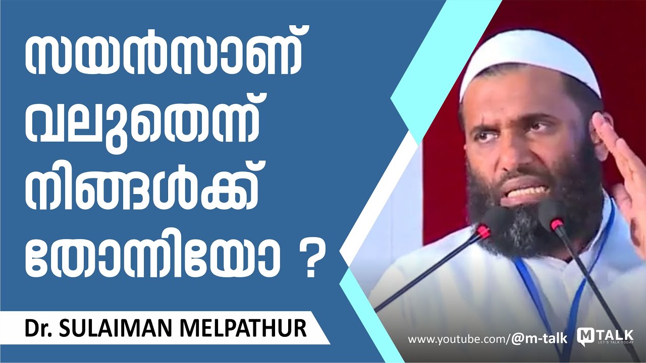 സയന്‍സാണ് ഈ ലോകത്ത് വലുതെന്ന് തോന്നുന്നുണ്ടോ? Dr. Sulaiman Melpathur Motivation Talk