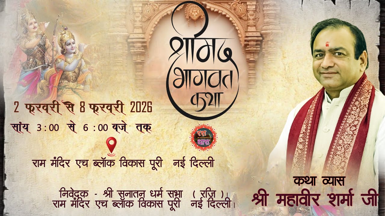 DAY-2, श्रीमद भगवत कथा || कथा व्यास श्री महावीर शर्मा जी || श्री राम मंदिर, एच ब्लॉक, विकास पूरी ||