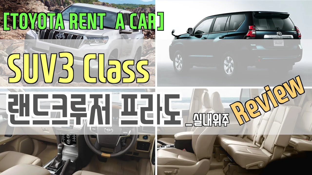 토요타렌트카 SUV4 Class 랜드크루저 프라도(Land Cruiser Prado) 차량 리뷰