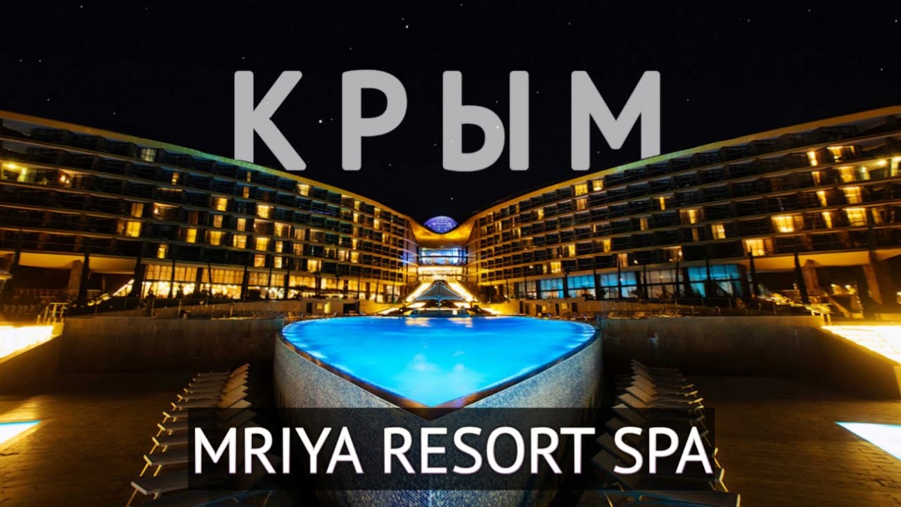 Отель Мрия! Лучший в России?
