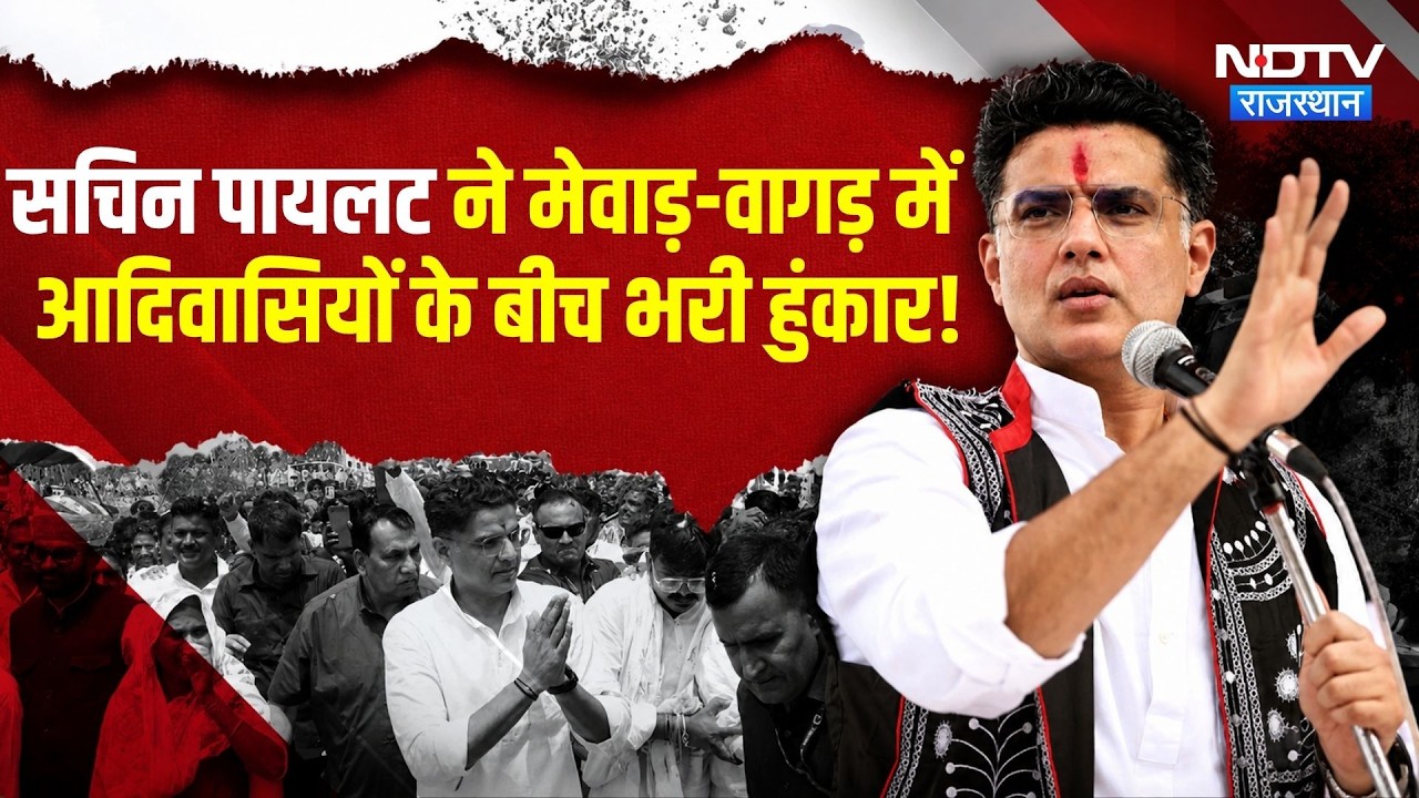 Sachin Pilot ने मेवाड़-वागड़ में आदिवासियों के बीच भरी हुंकार! | Congress vs BJP | Political News