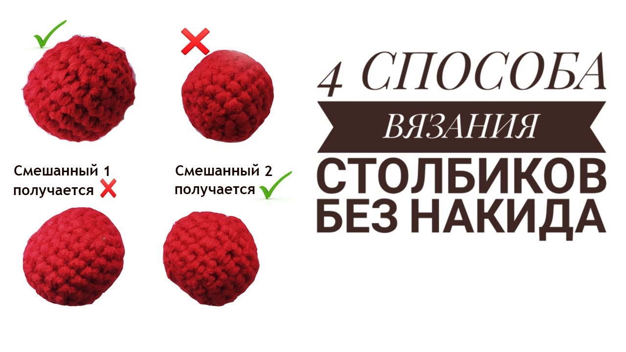 4 СПОСОБА ВЯЗАНИЯ СТОЛБИКОВ БЕЗ НАКИДА / СТОЛБИКИ БЕЗ НАКИДА ГАЛОЧКИ, КРЕСТИК, 2 СМЕШАННЫХ СПОСОБА
