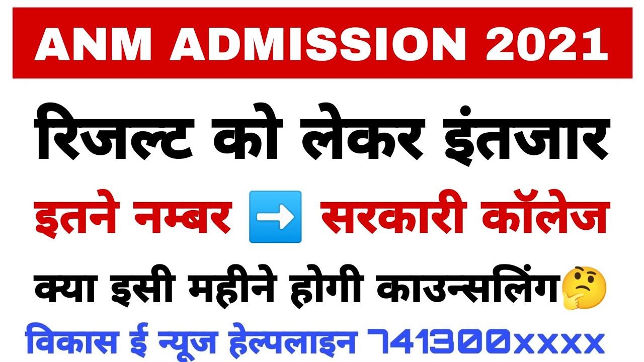 Anm admission 2021 result update || Everyone is waiting for the result