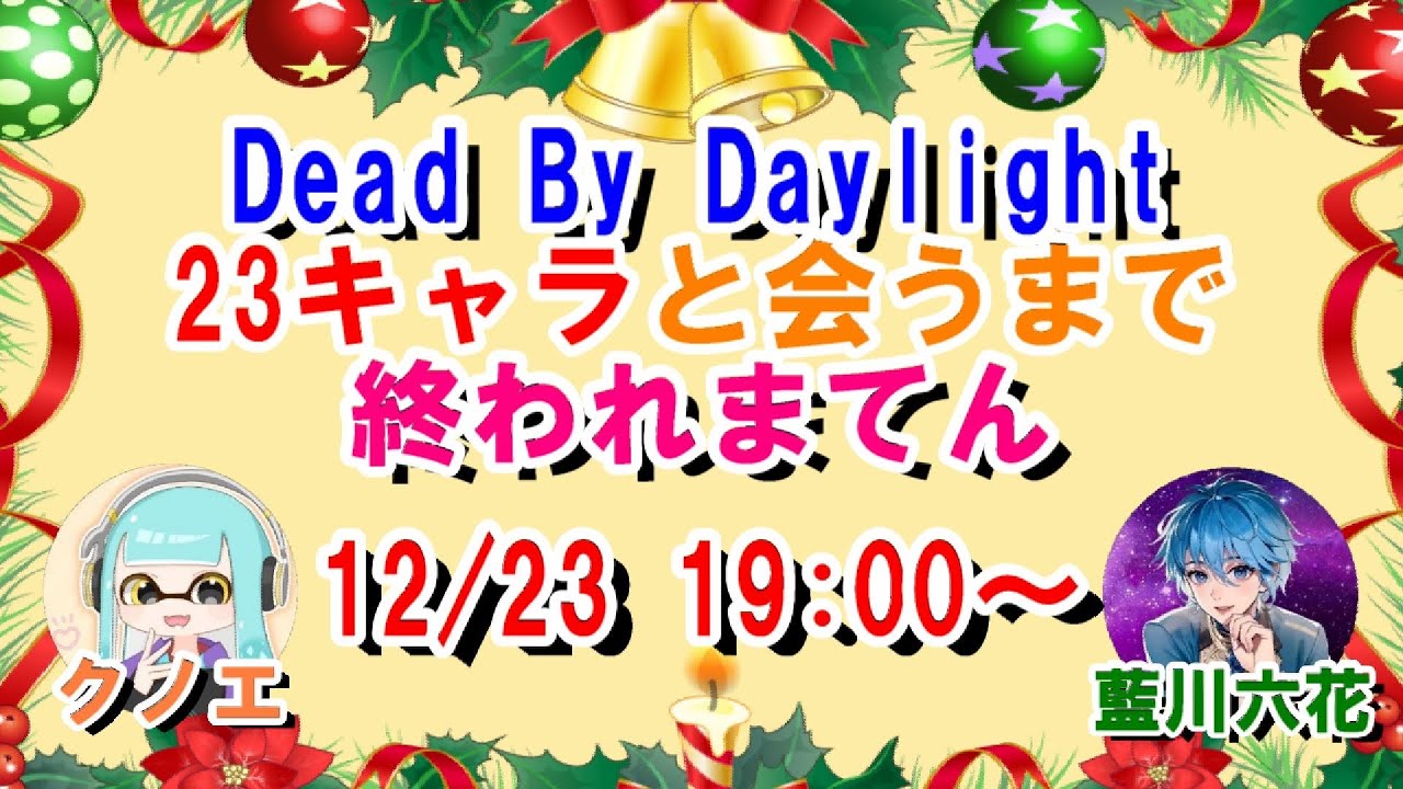 クノエさんとコラボ企画！23キャラと会うまで終われまてん！極寒の参加型絶叫DBD【ROCCA_GAME】
