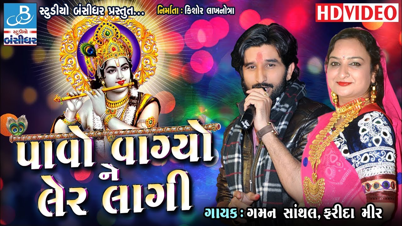 Farida mir || Gaman santhal || With Rocking Drum || DJ Gujarati songs