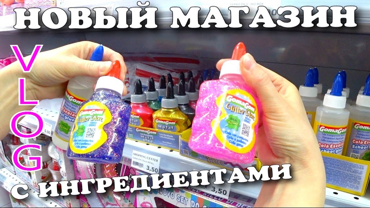 VLOG Открылся Новый магазин Ищем Новые Ингредиенты для СЛАЙМА | Чао Юля ВЛОГ
