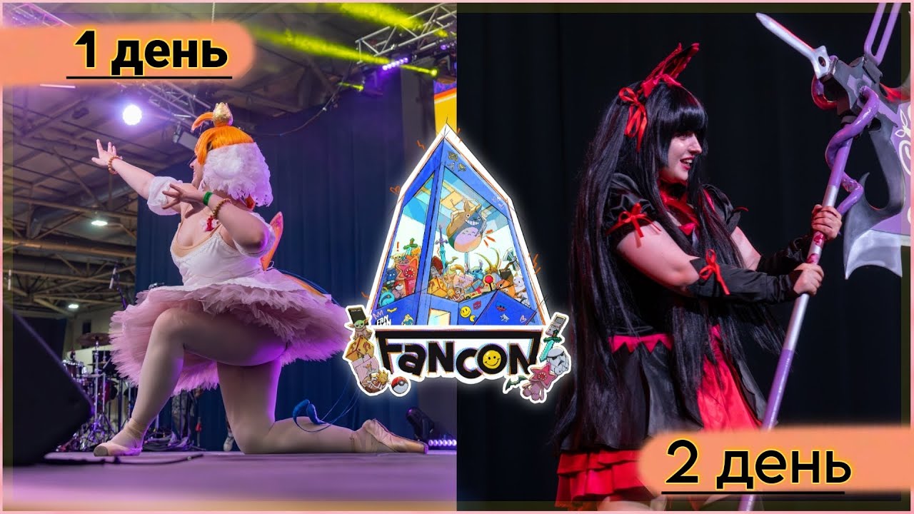 ➷ВЕЛИКИЙ ФЕСТИВАЛЬ УКРАЇНИ FANCON | *Як пройшов два дні фестивалю?➹