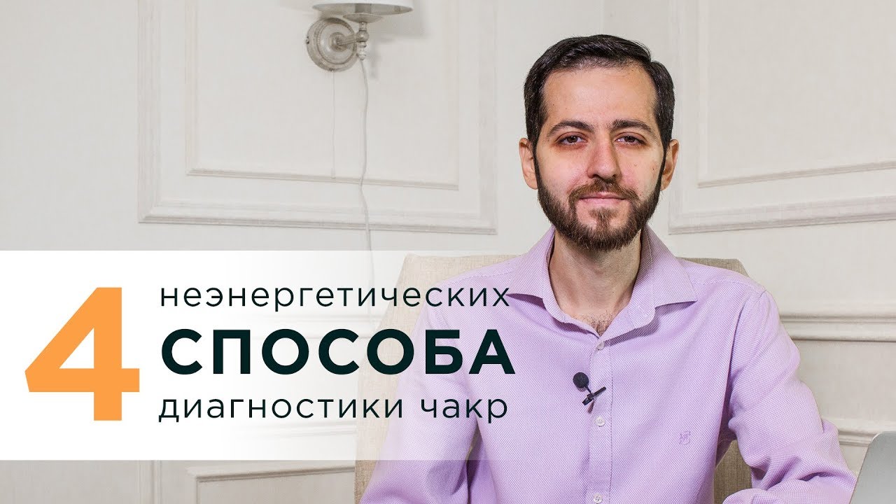 4 НЕЭНЕРГЕТИЧЕСКИХ способа ДИАГНОСТИКИ чакр