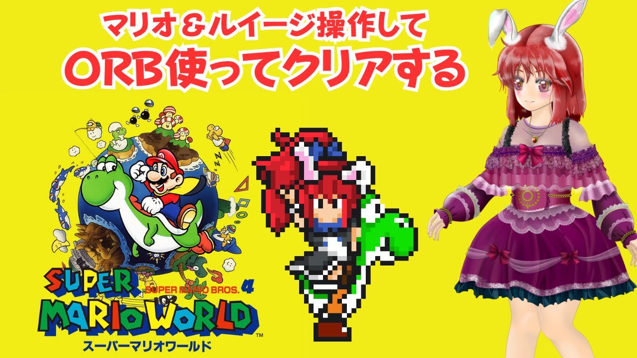 【#スーパーマリオワールド】　マリオ＆ルイージ操作してORB使ってクリアする（２）　#ライブ配信 #ゲーム実況 #マリオワールド #SMW #mario