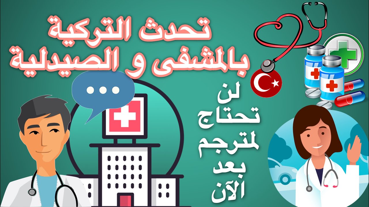 تعلم اللغة التركية | جمل بالمشفى والصيدلية احفظها ولن تحتاج مترجم