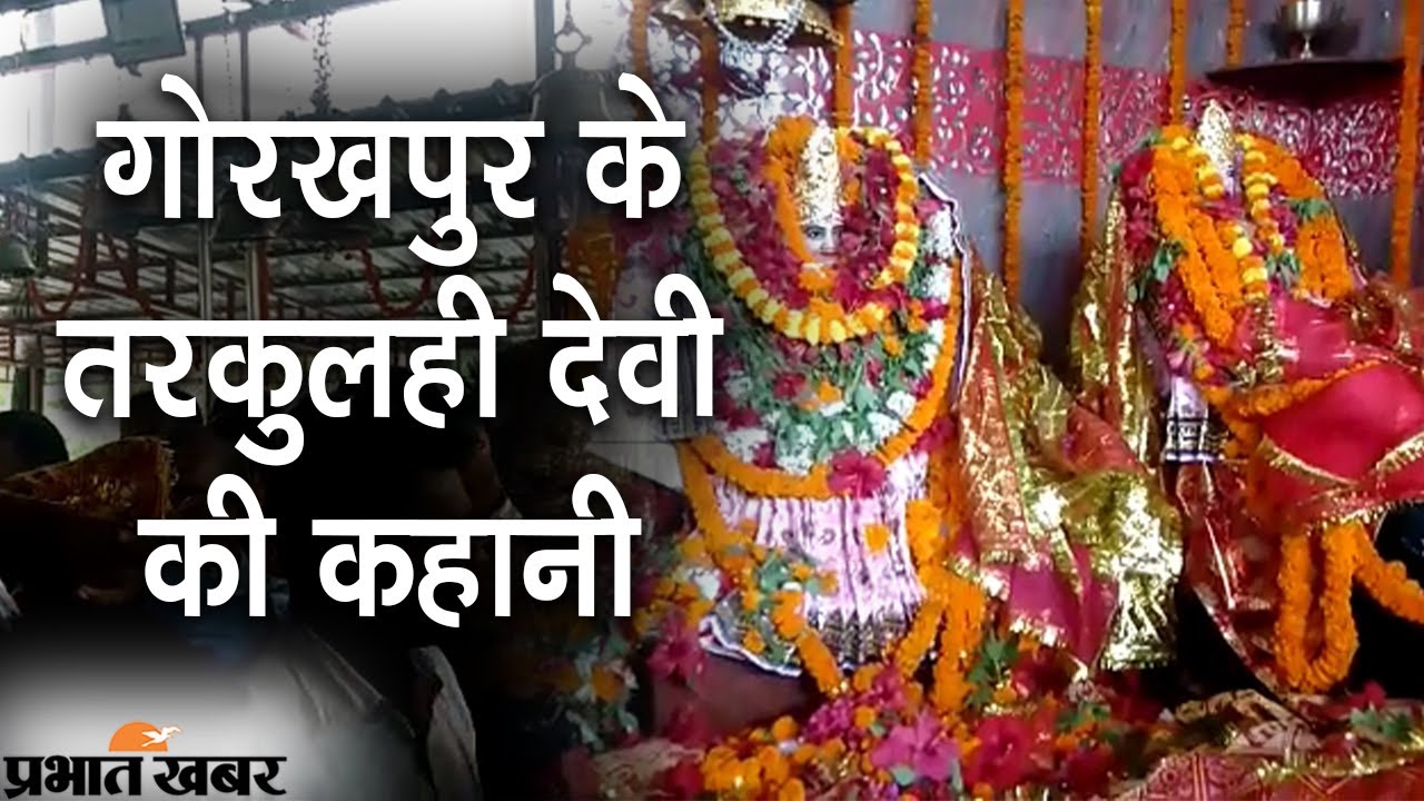 Tarkulha Devi Mandir Gorakhpur: Navratri 2021 मंदिर में उमड़ी भक्तों की भीड़ | Prabhat Khabar