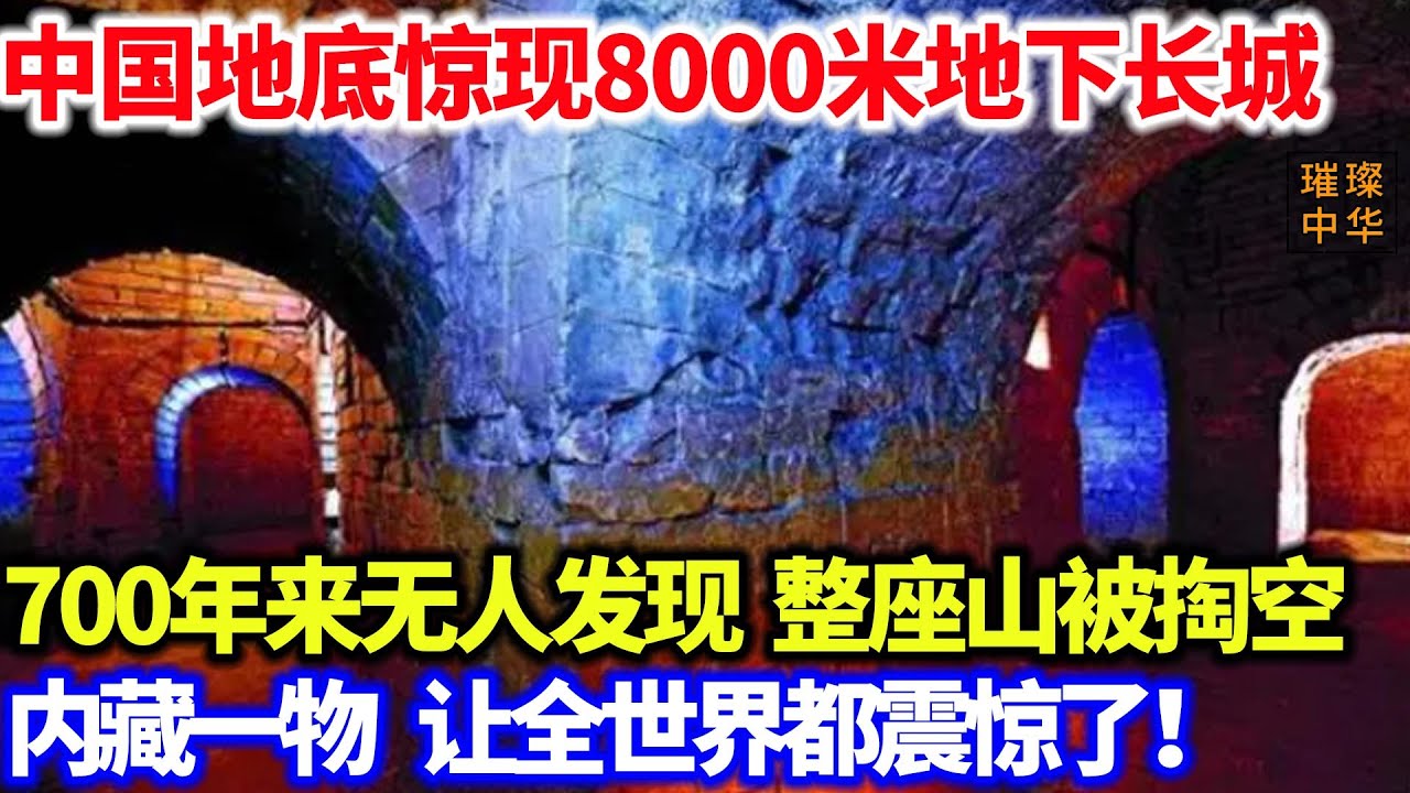 中国地底惊现8000米地下长城，700年来无人发现，整座山都被掏空了，里面的东西让所有人都不敢相信！！！#奇闻异宝 #长城 #工程
