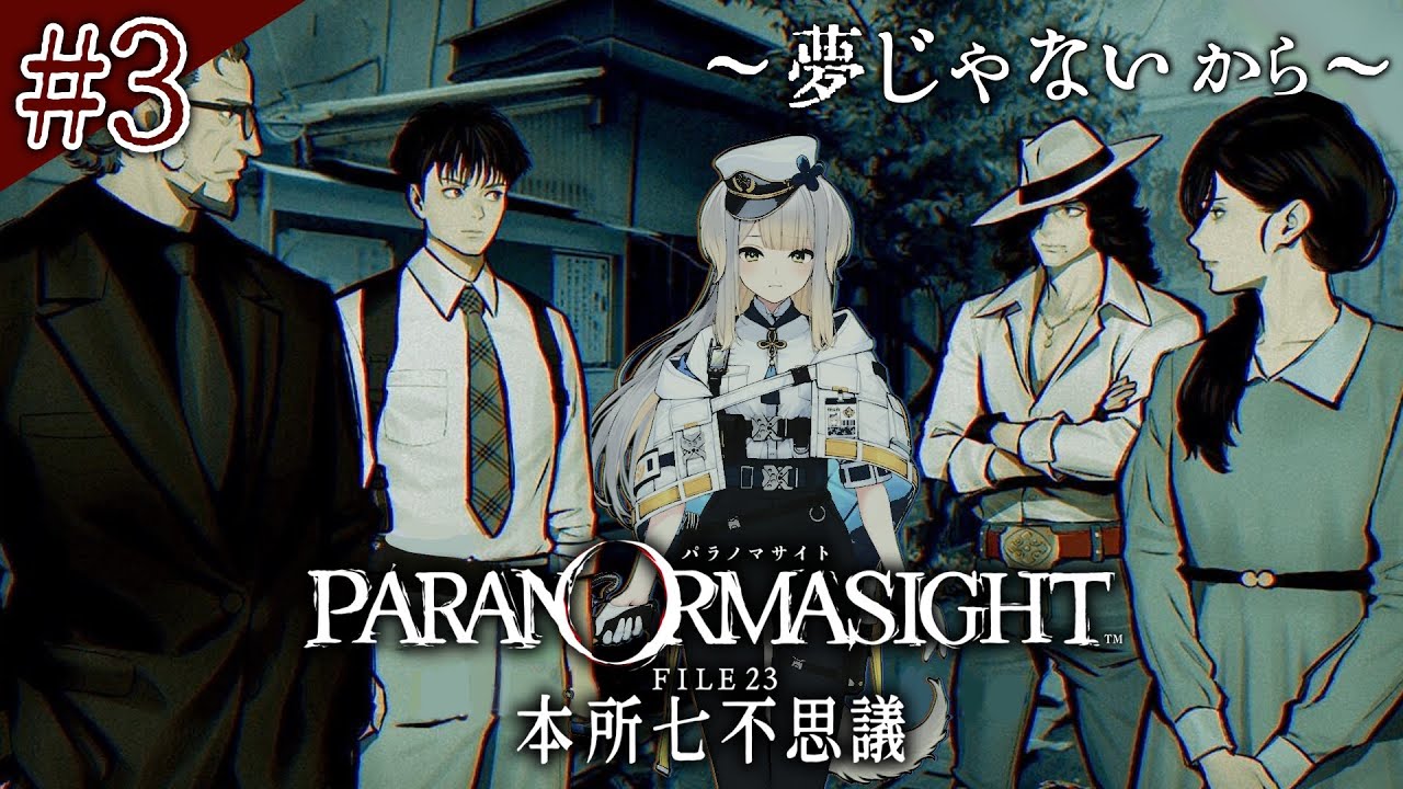 【パラノマサイト FILE23 本所七不思議】このゲームにおける一番の萌えキャラは津詰徹生(50)  #3【栞葉るり/にじさんじ】