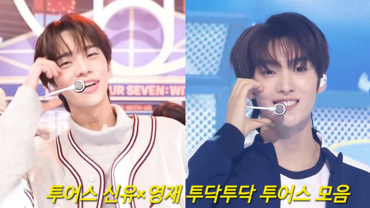 🩵투어스의 은은한 광인 2인_신유영재 관계성 파헤쳐보기