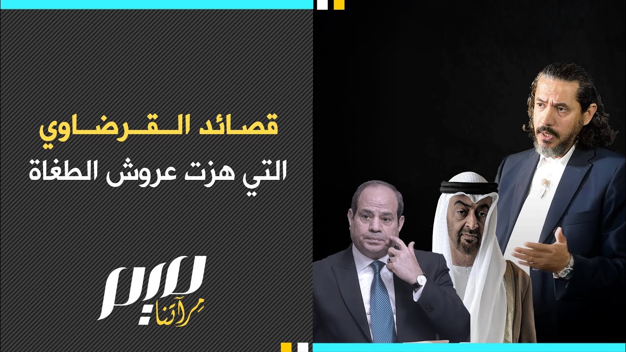قصائد القرضاوي التي هزت عروش الطـ.ـغاة
