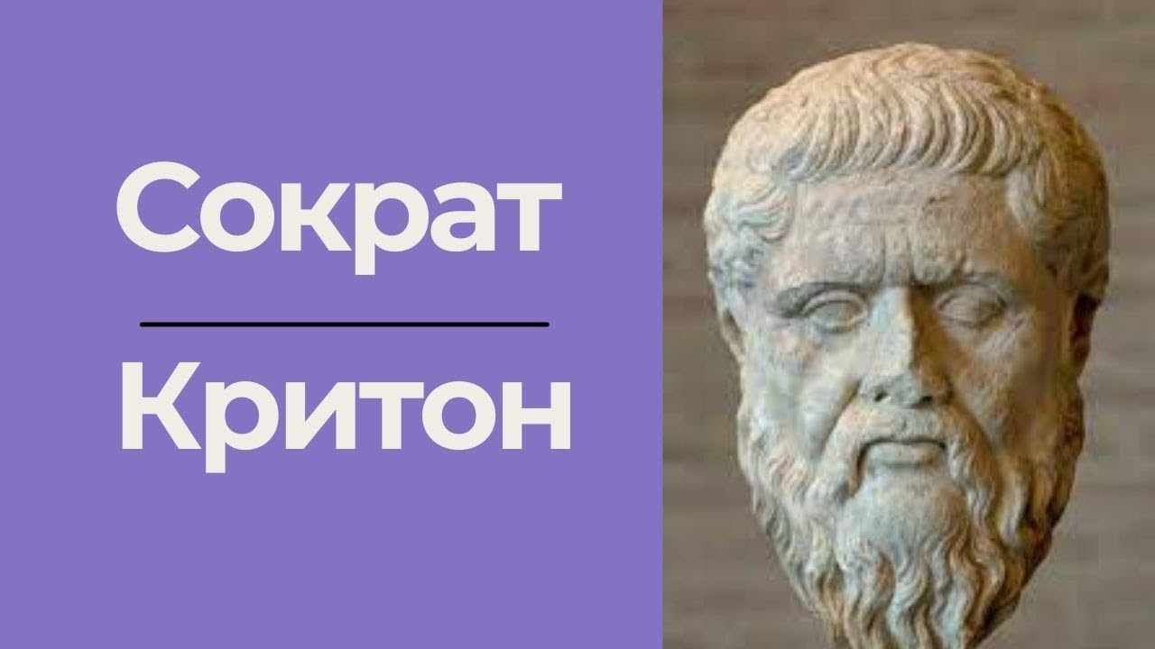 Сократ и Критон - диалоги Платона